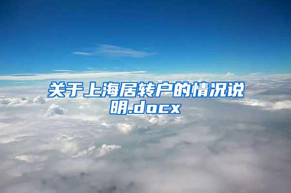 关于上海居转户的情况说明.docx