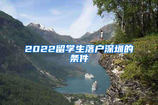 2022留学生落户深圳的条件