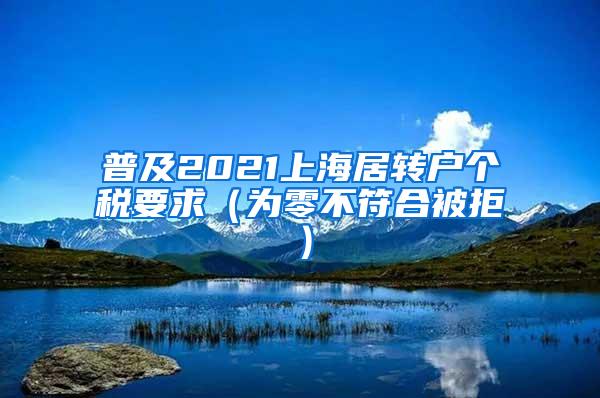 普及2021上海居转户个税要求（为零不符合被拒）