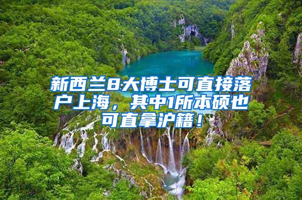 新西兰8大博士可直接落户上海，其中1所本硕也可直拿沪籍！