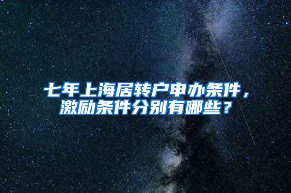 七年上海居转户申办条件，激励条件分别有哪些？