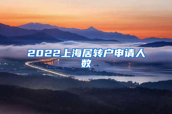 2022上海居转户申请人数