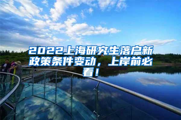 2022上海研究生落户新政策条件变动，上岸前必看！