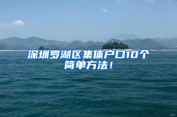 深圳罗湖区集体户口10个简单方法！