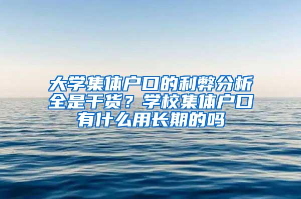 大学集体户口的利弊分析全是干货？学校集体户口有什么用长期的吗