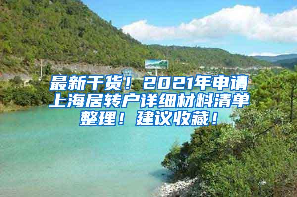 最新干货！2021年申请上海居转户详细材料清单整理！建议收藏！