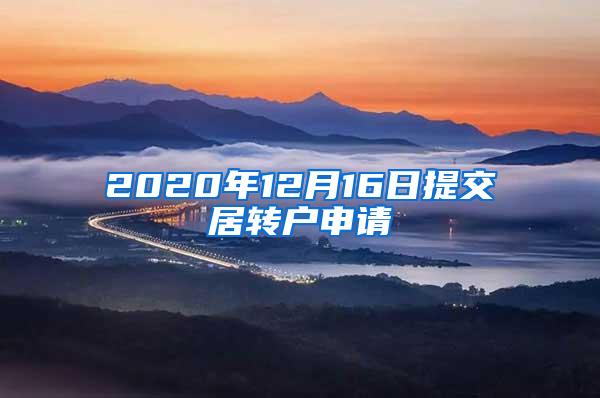 2020年12月16日提交居转户申请