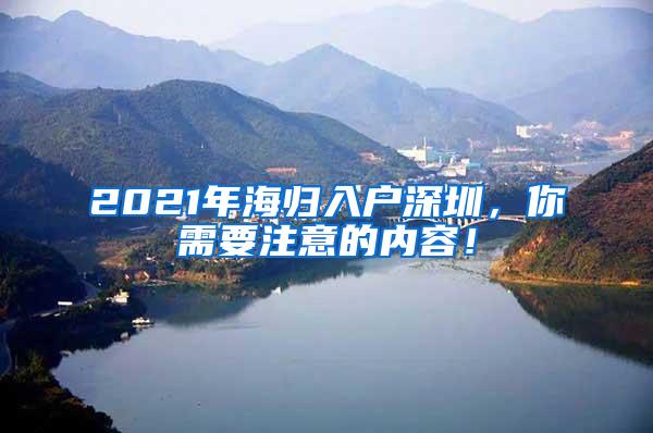 2021年海归入户深圳，你需要注意的内容！