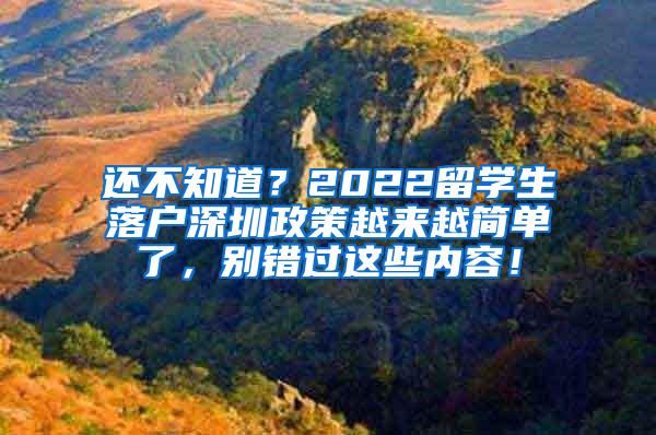 还不知道？2022留学生落户深圳政策越来越简单了，别错过这些内容！