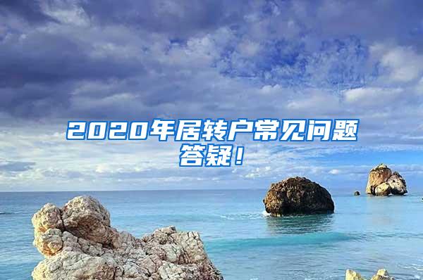 2020年居转户常见问题答疑！