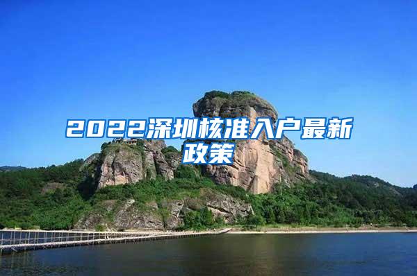 2022深圳核准入户最新政策