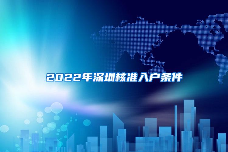 2022年深圳核准入户条件