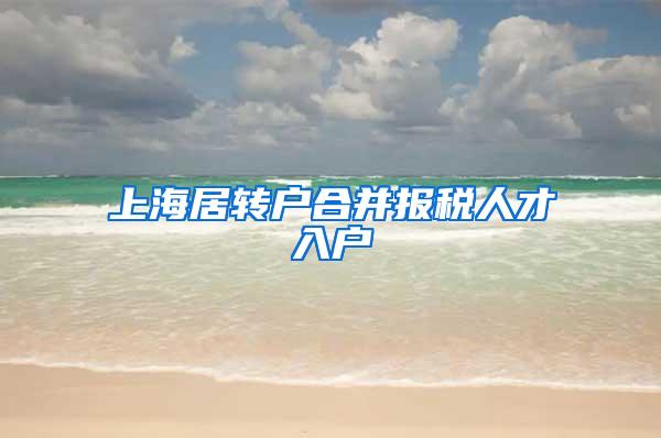 上海居转户合并报税人才入户