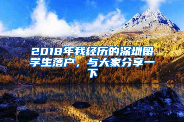 2018年我经历的深圳留学生落户，与大家分享一下