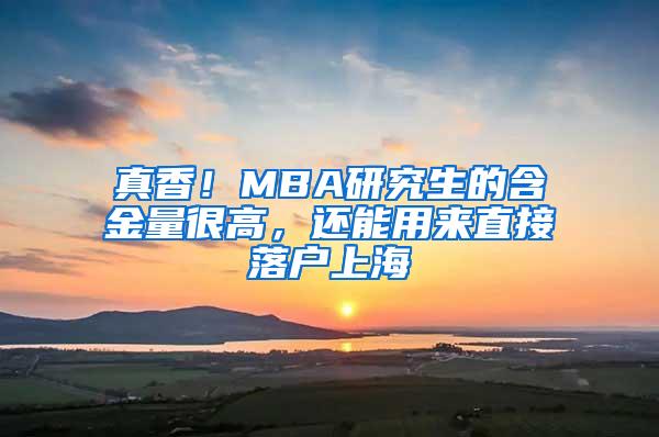 真香！MBA研究生的含金量很高，还能用来直接落户上海