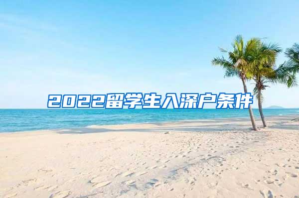 2022留学生入深户条件