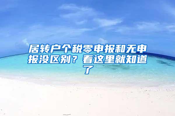 居转户个税零申报和无申报没区别？看这里就知道了