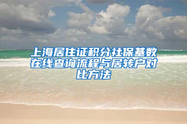 上海居住证积分社保基数在线查询流程与居转户对比方法