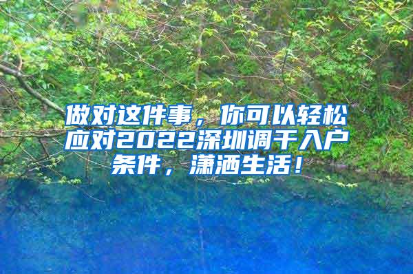 做对这件事，你可以轻松应对2022深圳调干入户条件，潇洒生活！