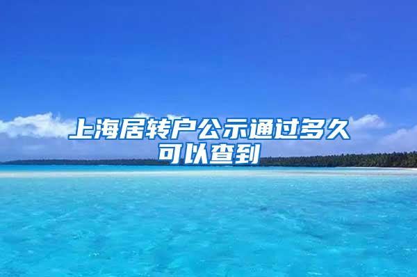 上海居转户公示通过多久可以查到