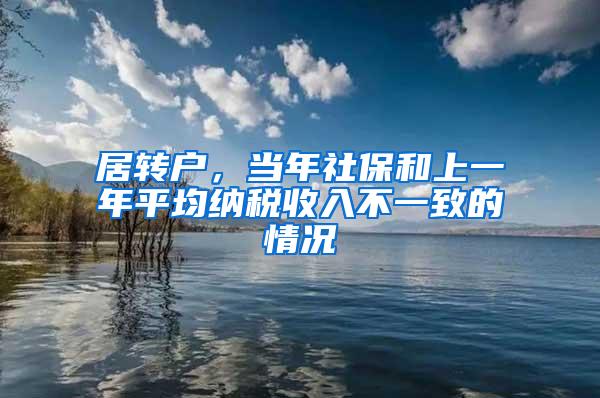 居转户，当年社保和上一年平均纳税收入不一致的情况