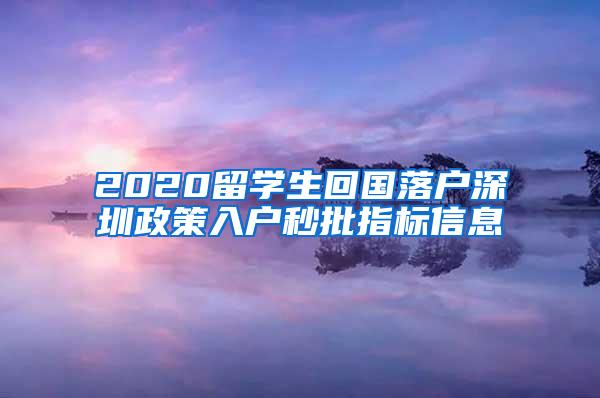 2020留学生回国落户深圳政策入户秒批指标信息