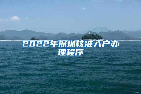 2022年深圳核准入户办理程序