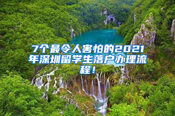 7个最令人害怕的2021年深圳留学生落户办理流程！