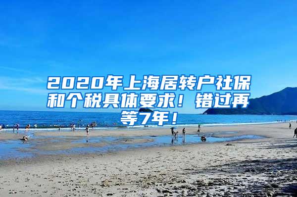 2020年上海居转户社保和个税具体要求！错过再等7年！