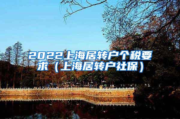 2022上海居转户个税要求（上海居转户社保）