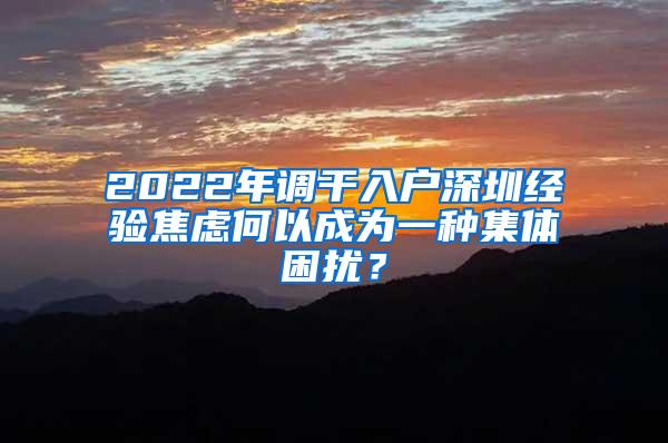 2022年调干入户深圳经验焦虑何以成为一种集体困扰？