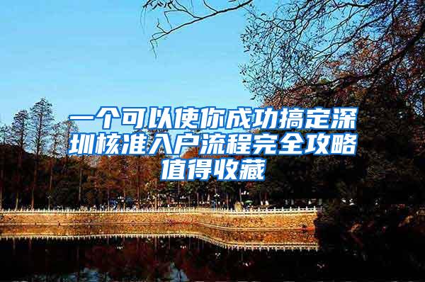 一个可以使你成功搞定深圳核准入户流程完全攻略值得收藏