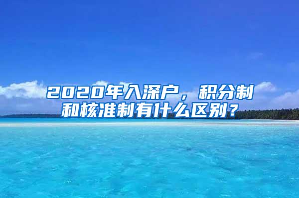 2020年入深户，积分制和核准制有什么区别？