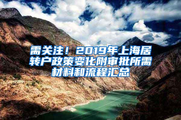 需关注！2019年上海居转户政策变化附审批所需材料和流程汇总