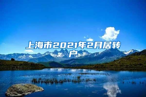 上海市2021年2月居转户