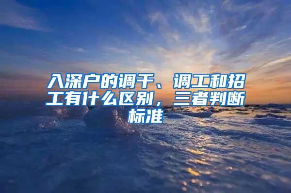 入深户的调干、调工和招工有什么区别，三者判断标准