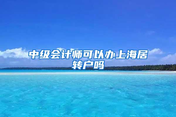 中级会计师可以办上海居转户吗