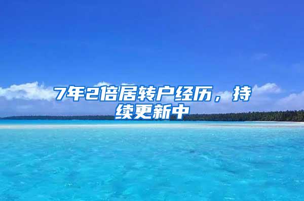 7年2倍居转户经历，持续更新中