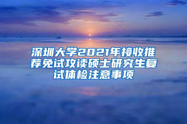 深圳大学2021年接收推荐免试攻读硕士研究生复试体检注意事项