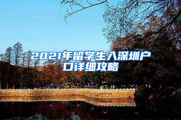 2021年留学生入深圳户口详细攻略