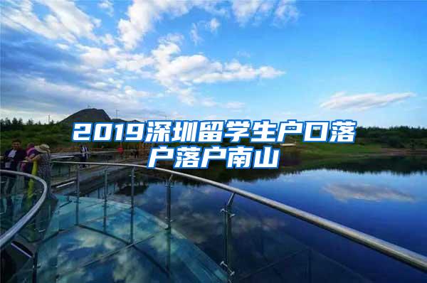 2019深圳留学生户口落户落户南山