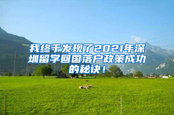 我终于发现了2021年深圳留学回国落户政策成功的秘诀！