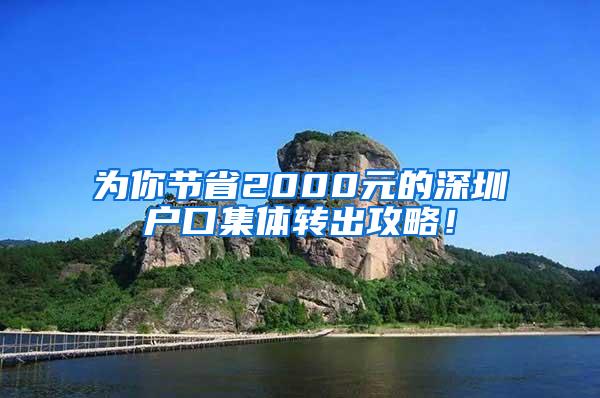 为你节省2000元的深圳户口集体转出攻略！