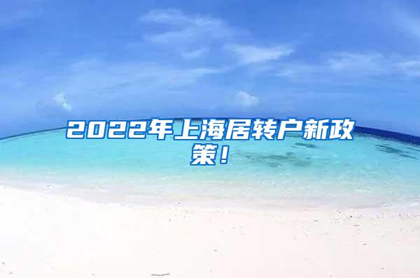 2022年上海居转户新政策！