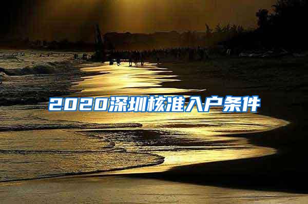 2020深圳核准入户条件