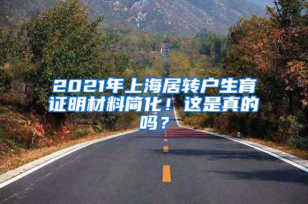 2021年上海居转户生育证明材料简化！这是真的吗？