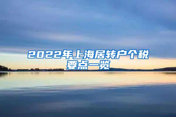 2022年上海居转户个税要点一览