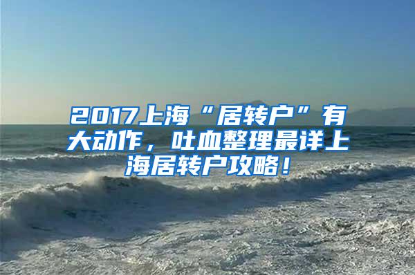 2017上海“居转户”有大动作，吐血整理最详上海居转户攻略！