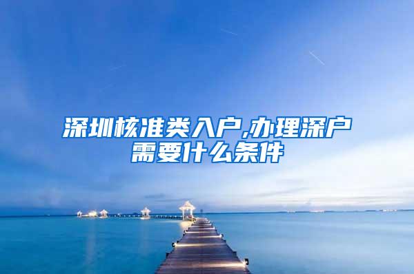 深圳核准类入户,办理深户需要什么条件