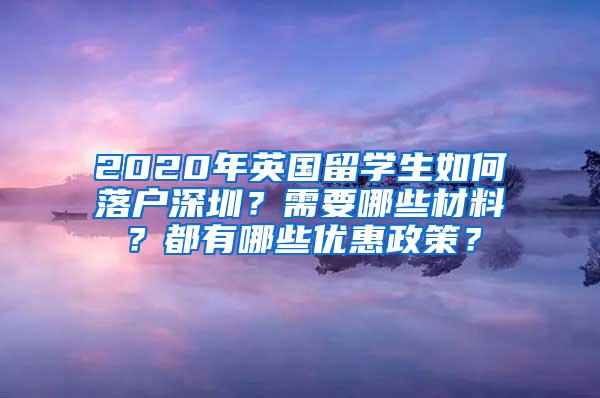 2020年英国留学生如何落户深圳？需要哪些材料？都有哪些优惠政策？